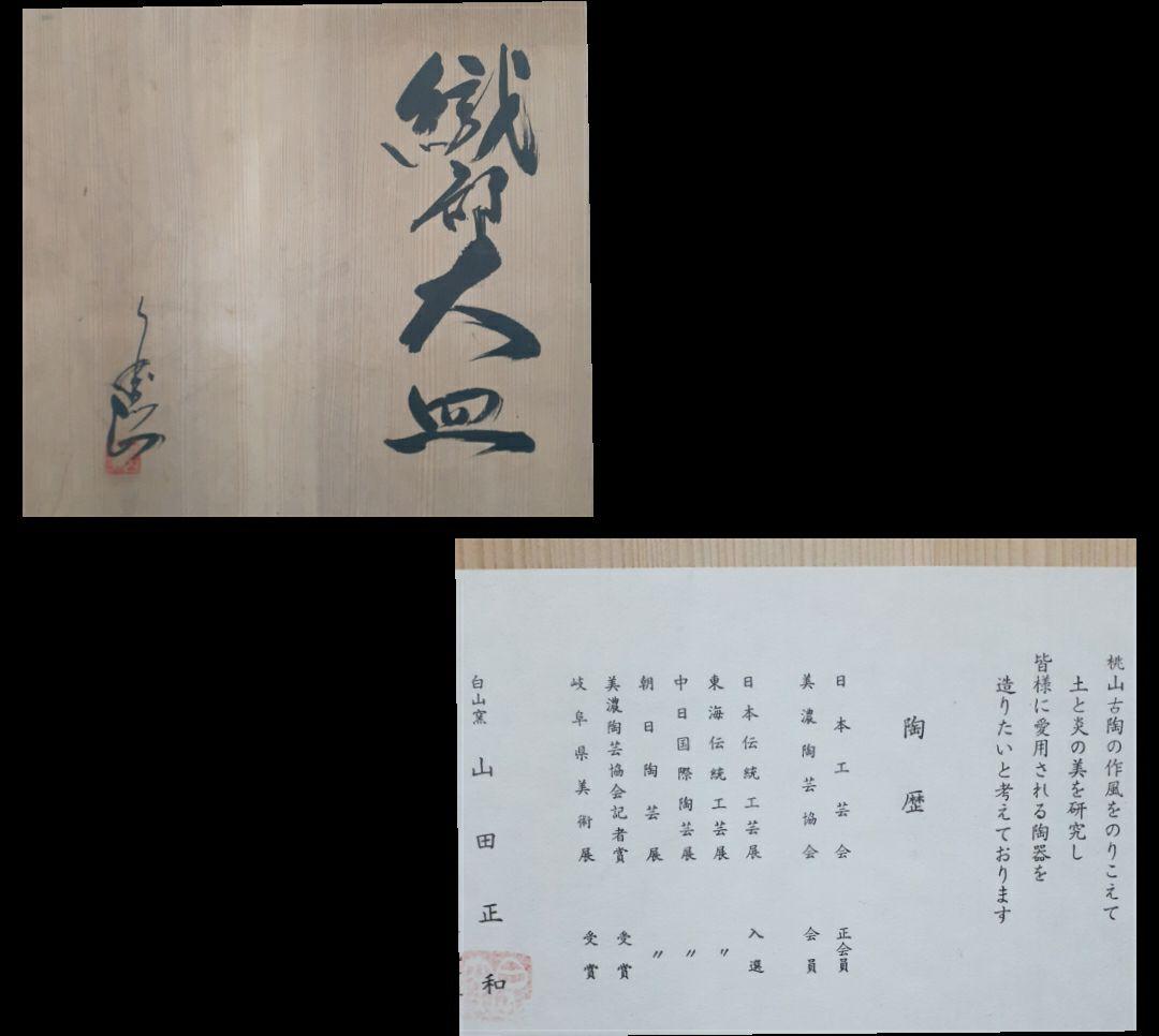 日本工芸会正会員　白山窯【山田正和】造　織部結晶釉　径49.4cm　特大皿　共箱