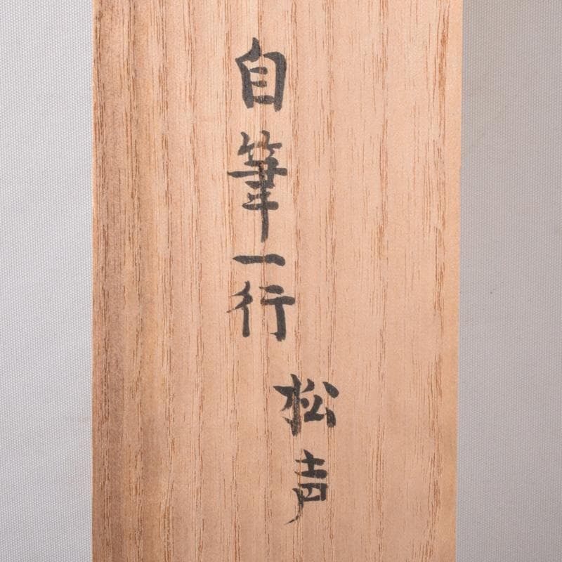 掛軸　水月庵　吉水宗白筆　一行書　「松聲無古今」　共箱　C　7671A