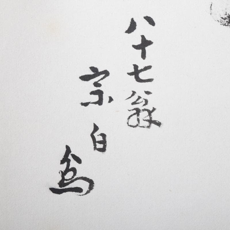 掛軸　水月庵　吉水宗白筆　一行書　「松聲無古今」　共箱　C　7671A