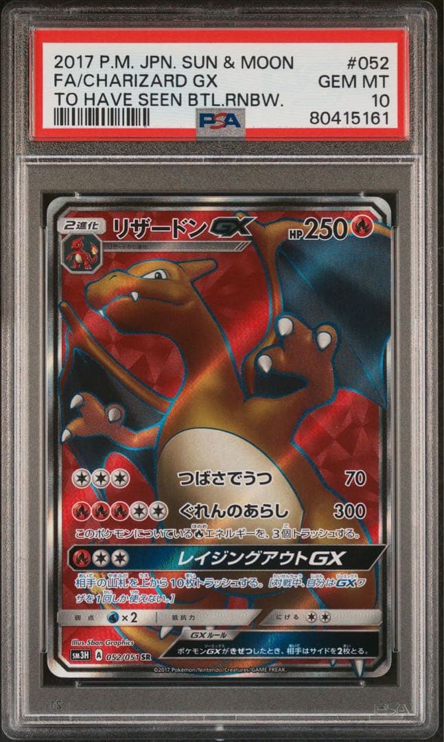 ポケモンカード　リザードン gx sr psa10