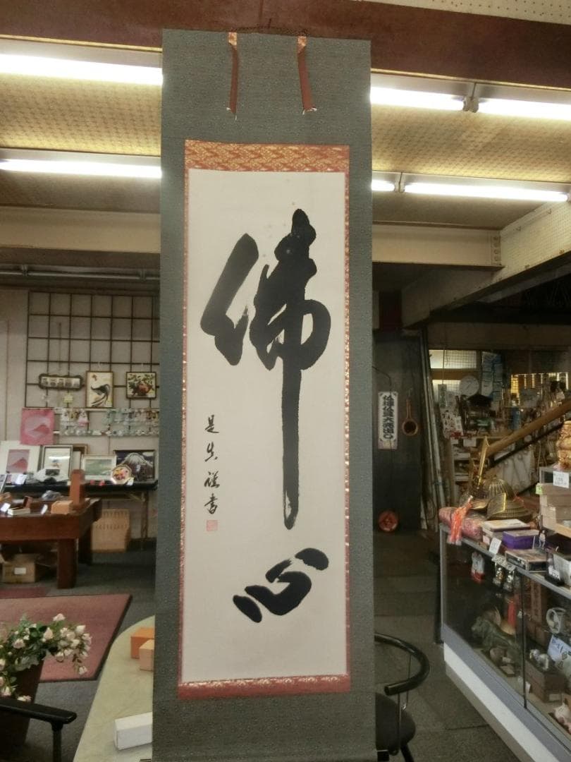 佛心 掛軸 中川是真書