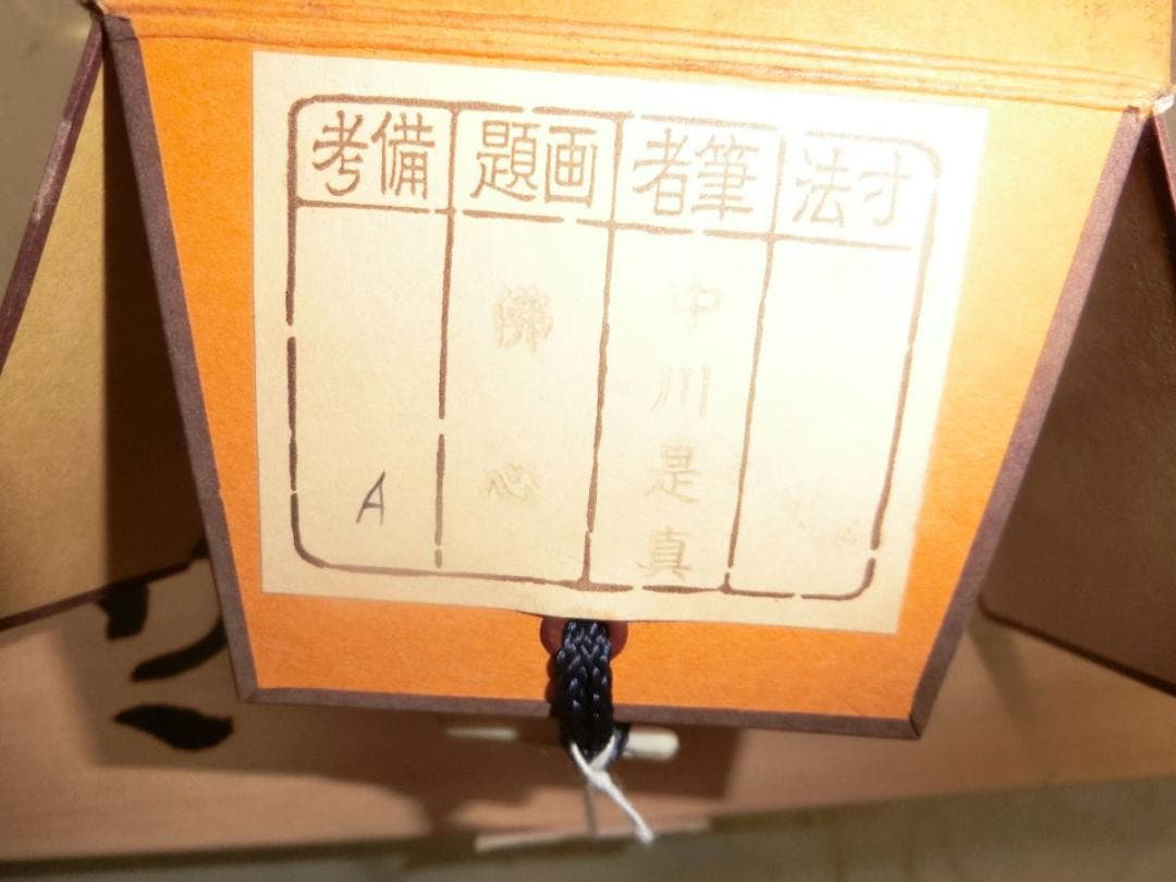 佛心 掛軸 中川是真書