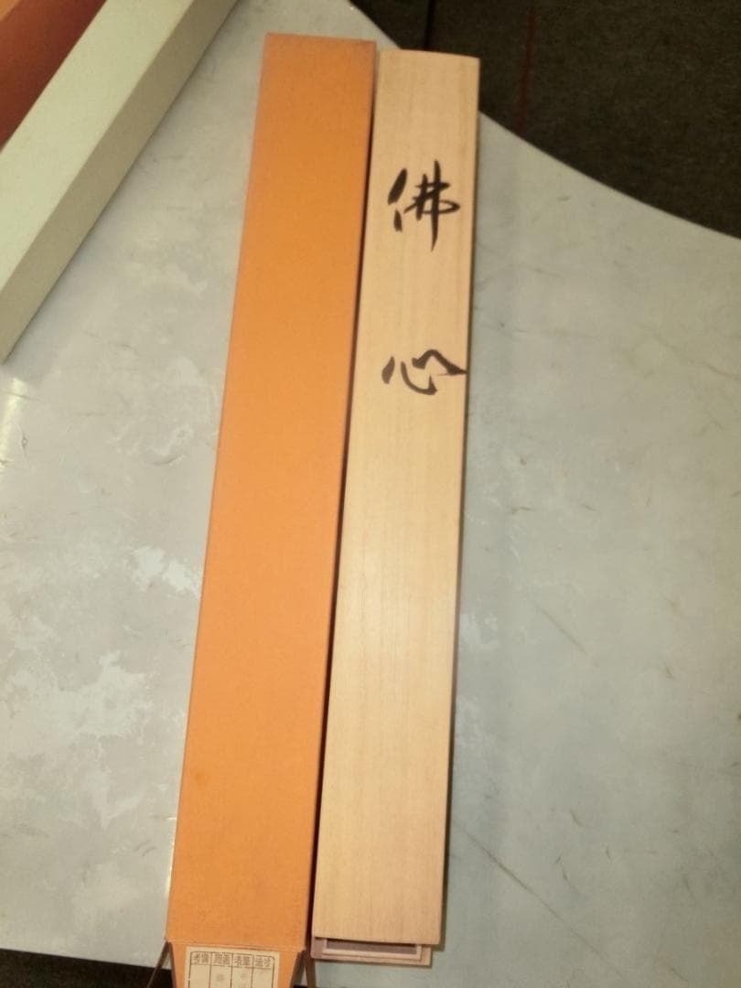 佛心 掛軸 中川是真書