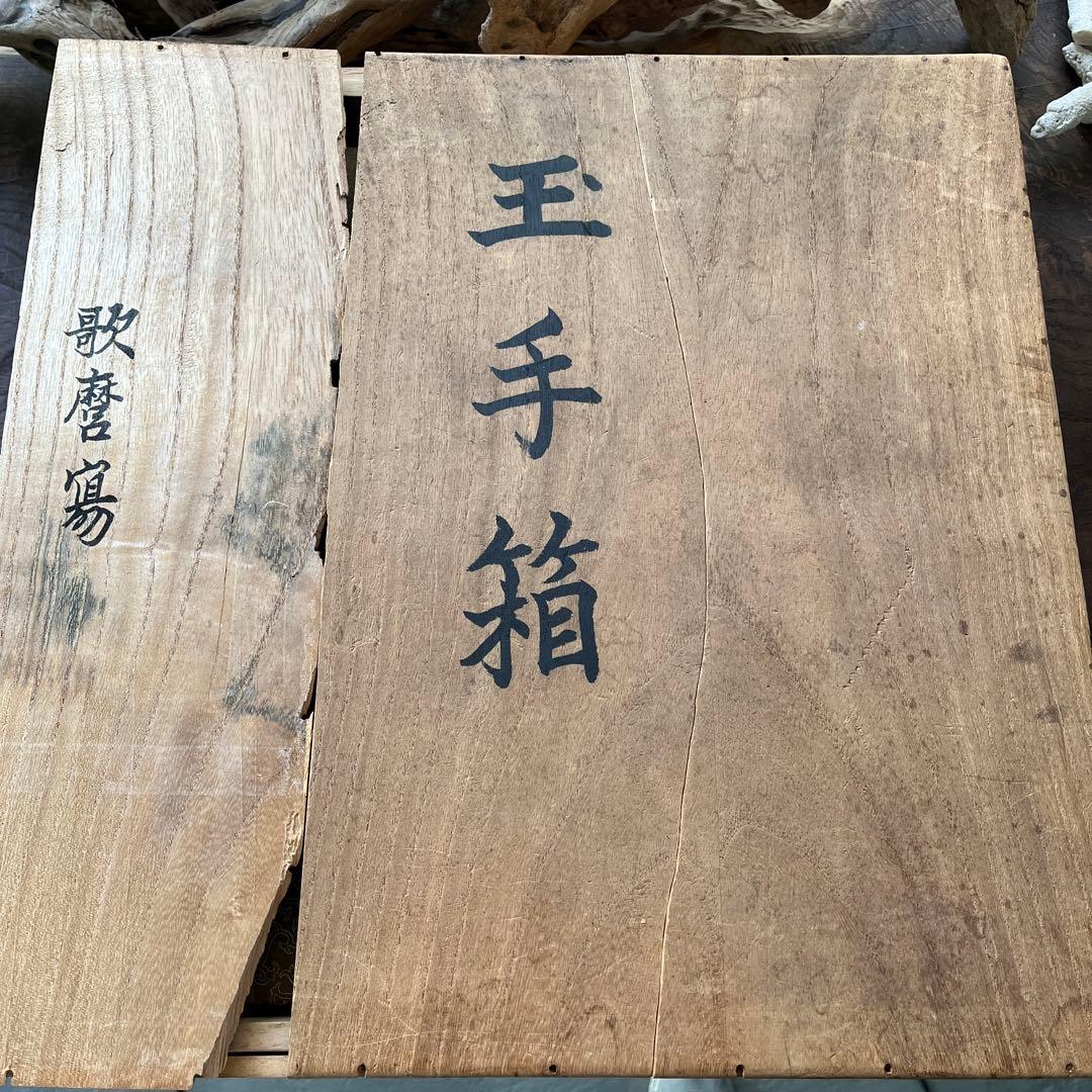 骨董／希少／古美術／玉手箱／春画／桐箱入／歌磨寡