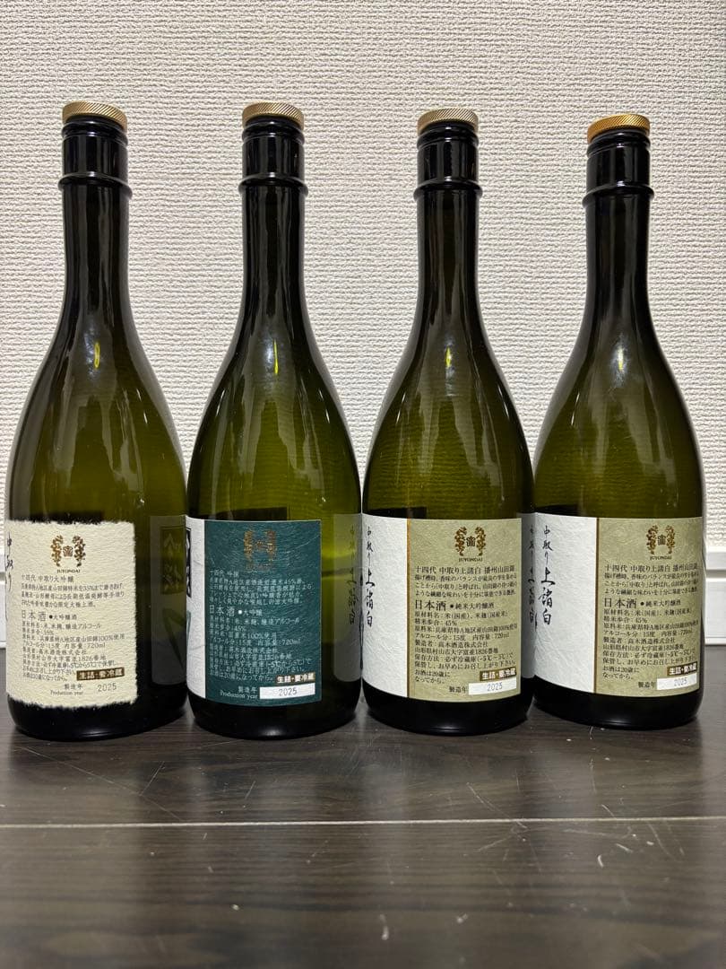 十四代 中取り上諸白2025年 空瓶セット