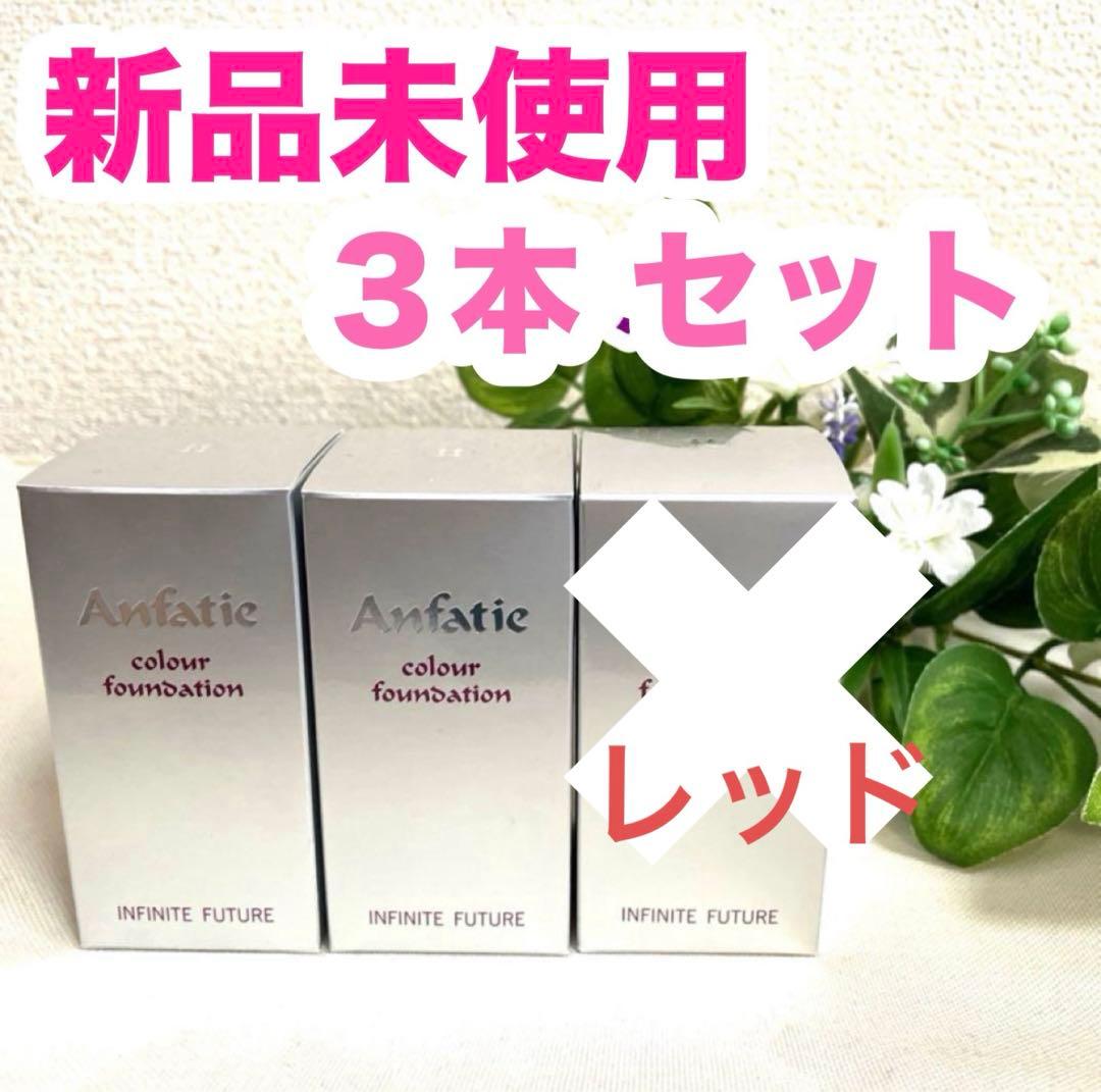 アンファティ カラーファンデーション ３本セット グリーン２本 レッド１本