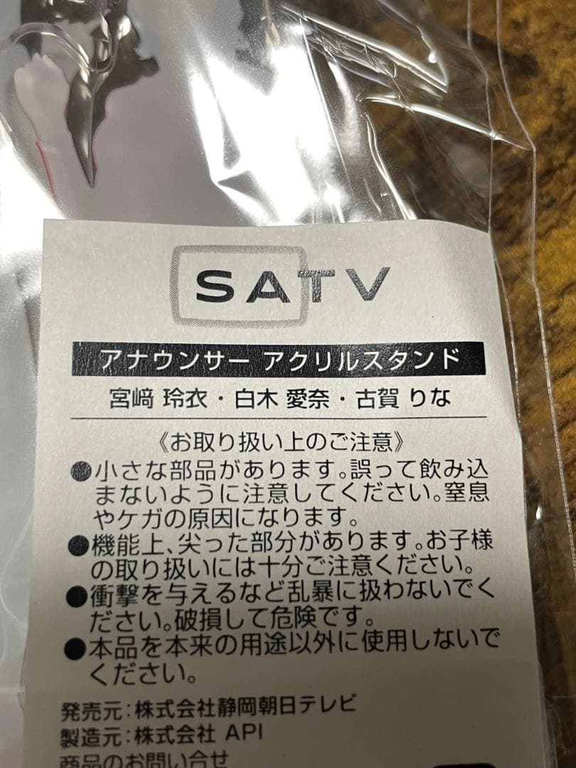 【激レア】静岡朝日テレビアナウンサーアクリルスタンドABCセット