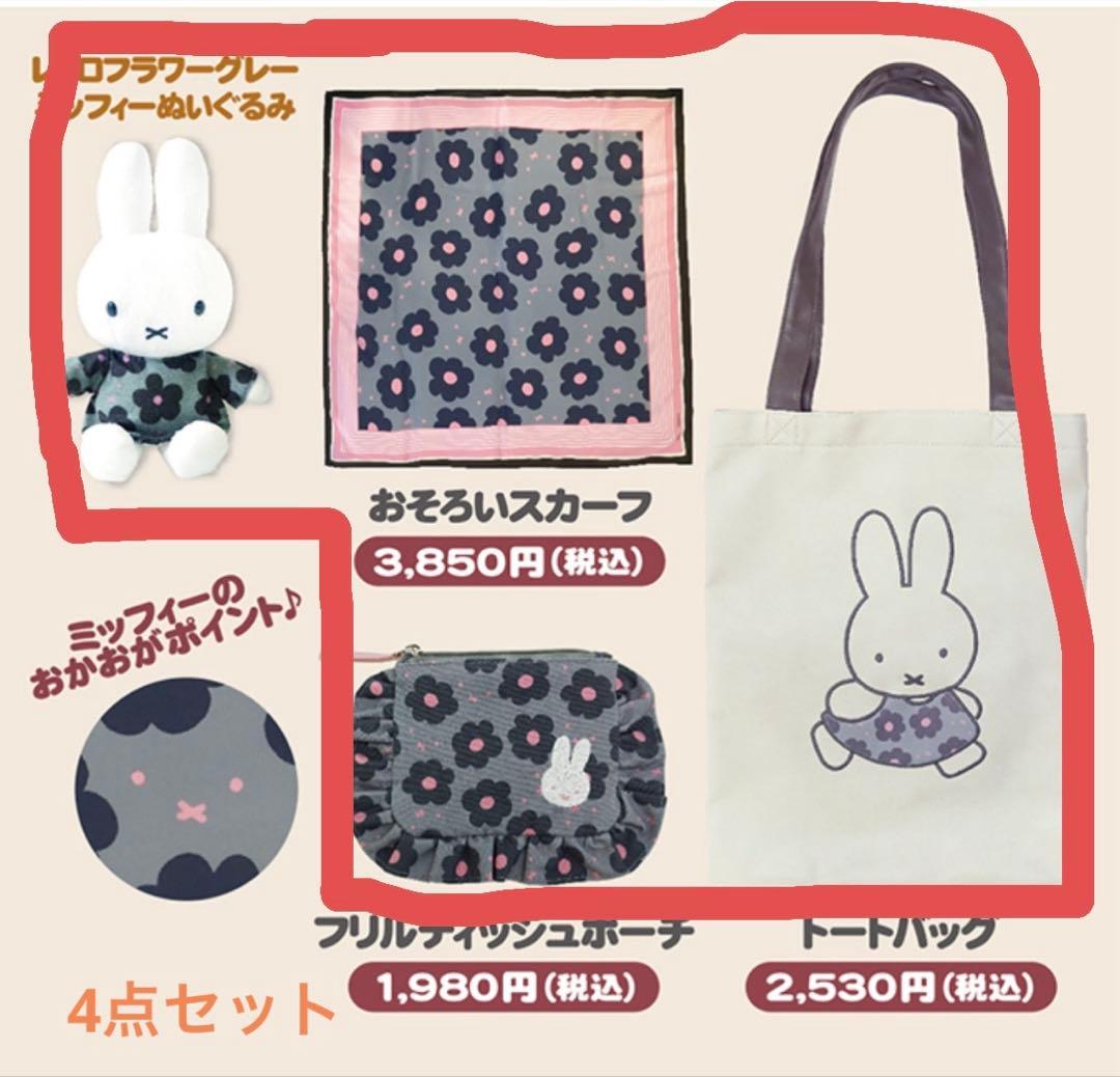 ミッフィースタイル　有楽町　レトロフラワーグレーミッフィー　まとめ売り