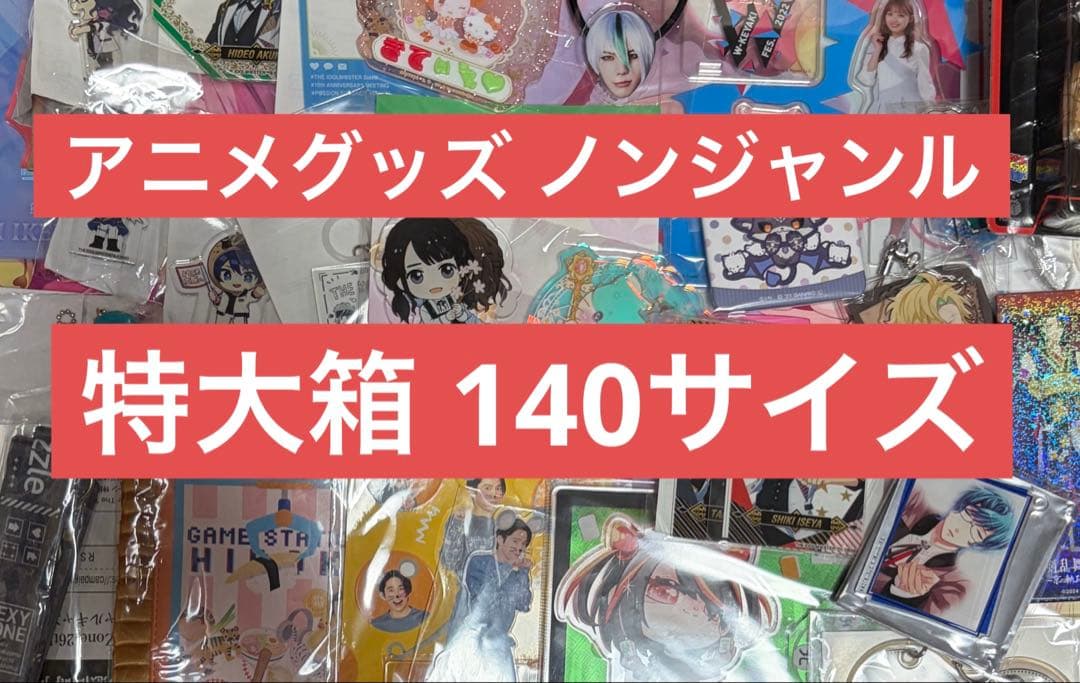 アニメグッズ ノンジャンル 大量まとめ売り 140サイズ
