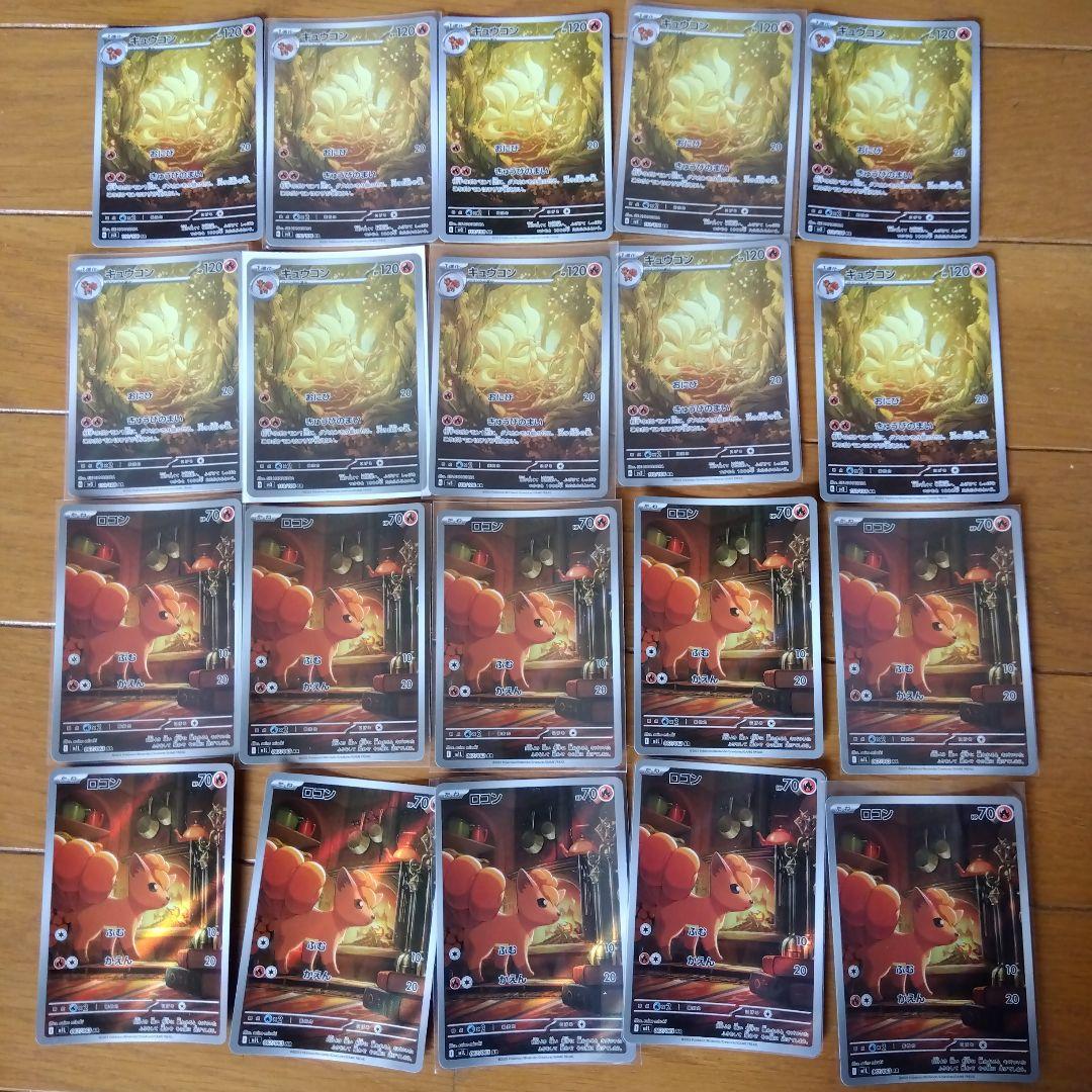 断捨離中　キュウコン　AR、ロコン　AR 20枚　@140