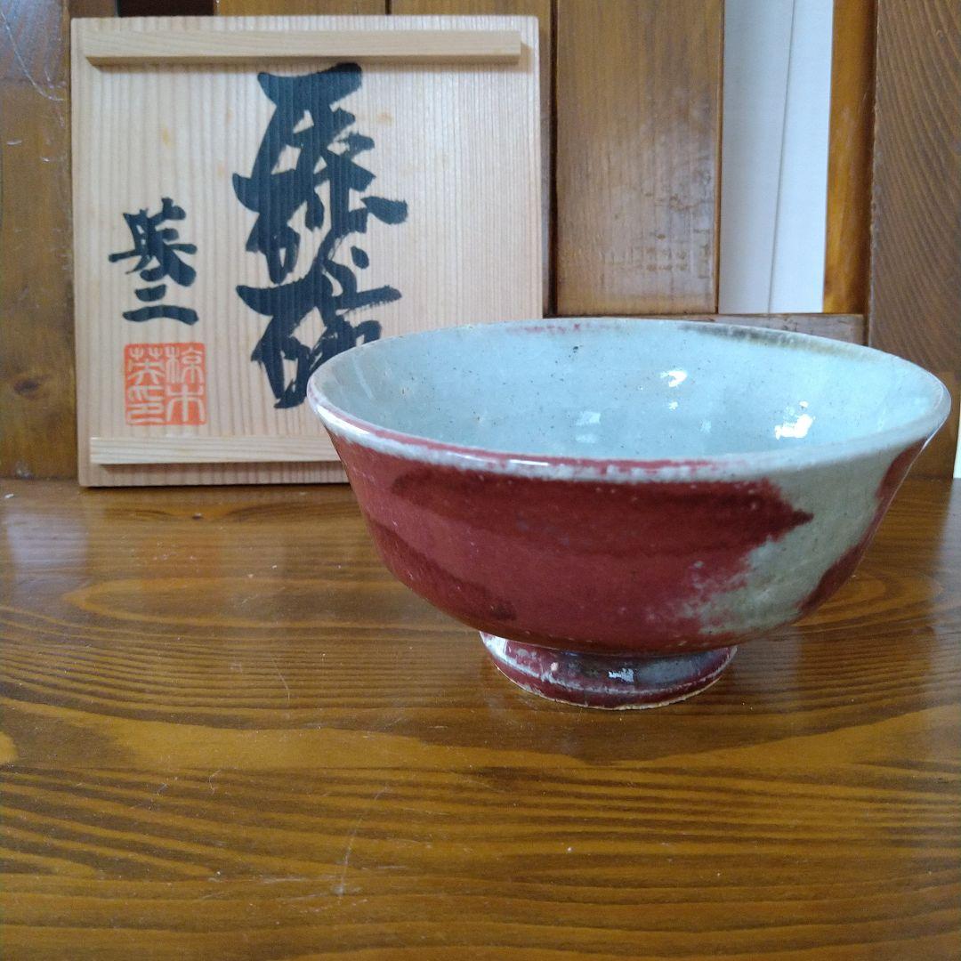椋木英三　辰砂碗　木箱入