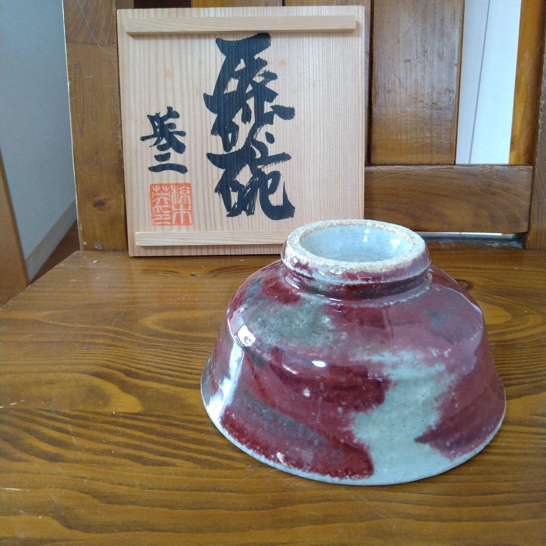 椋木英三　辰砂碗　木箱入