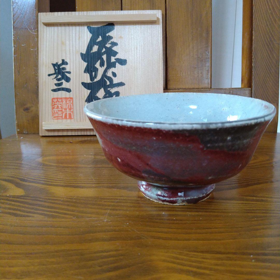 椋木英三　辰砂碗　木箱入