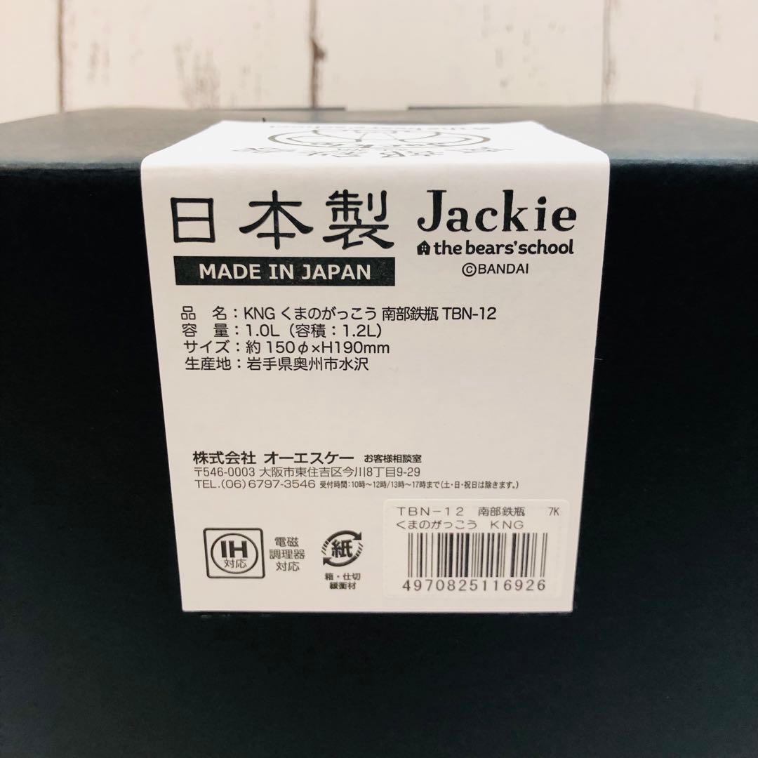 【新品】鉄瓶　くまのがっこう　南部鉄器　1L　日本製