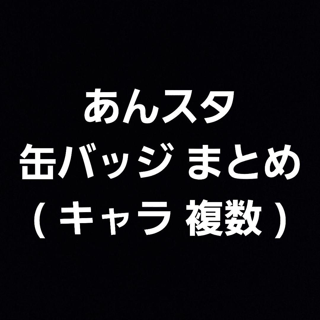あんスタ 缶バッジ まとめ売り