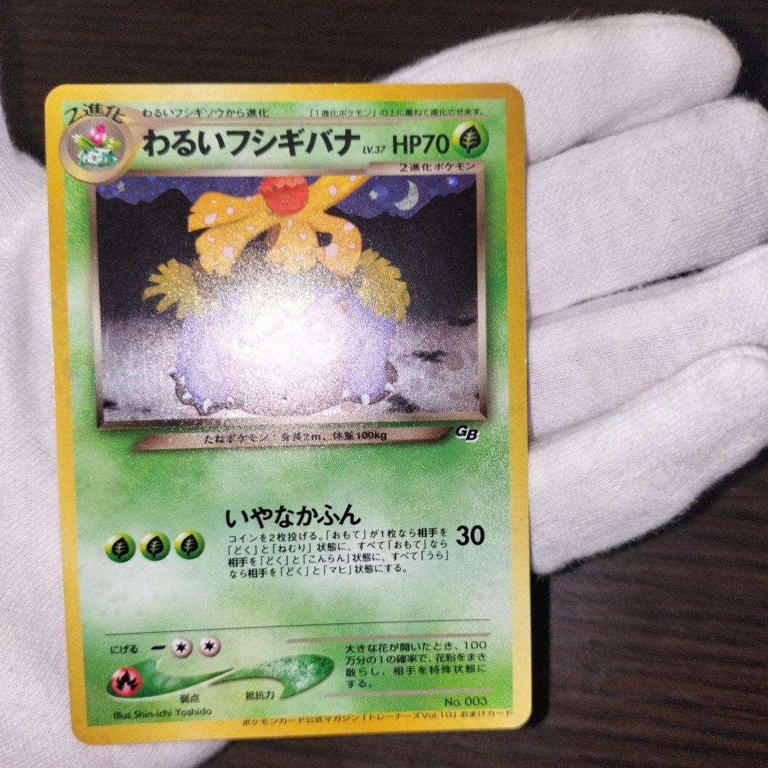 ポケモンカード 旧裏 わるいフシギバナ