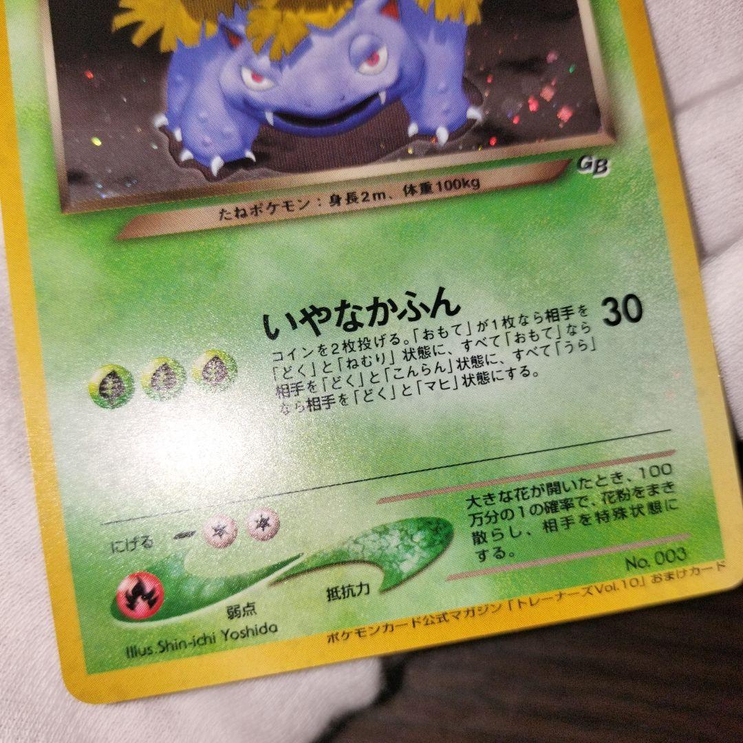 ポケモンカード 旧裏 わるいフシギバナ