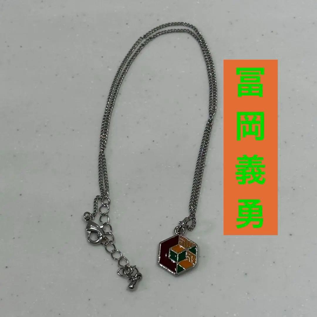 冨岡義勇　ネックレス　アクセサリー　公式グッズの刻印が裏面に有り　鬼滅の刃