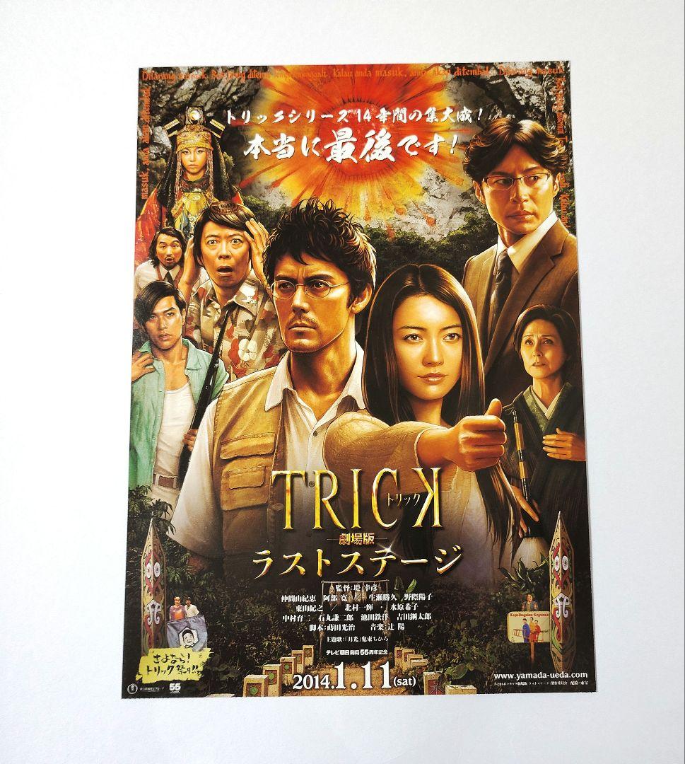 【新品】トリック TRICK 上田 山田 トートバッグ 仲間由紀恵 グッズ