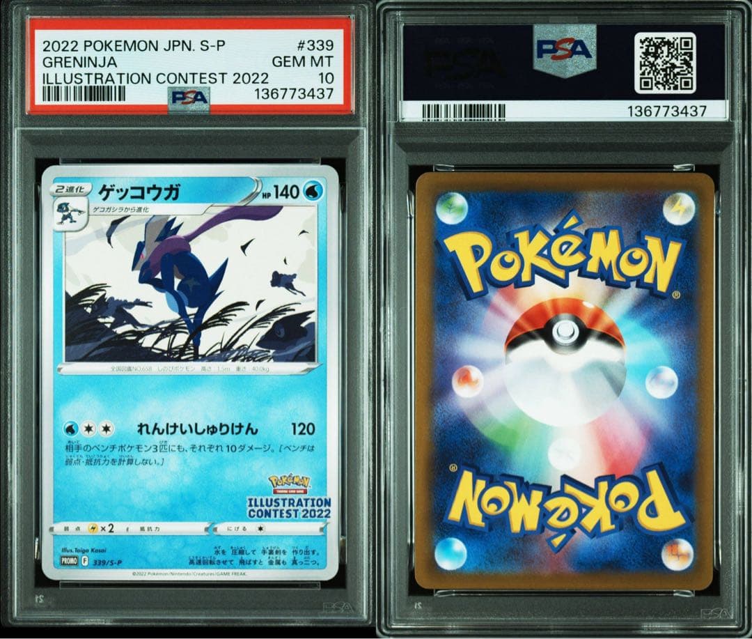 PSA10 ゲッコウガ 339 S-Pイラストレーションコンテスト2022