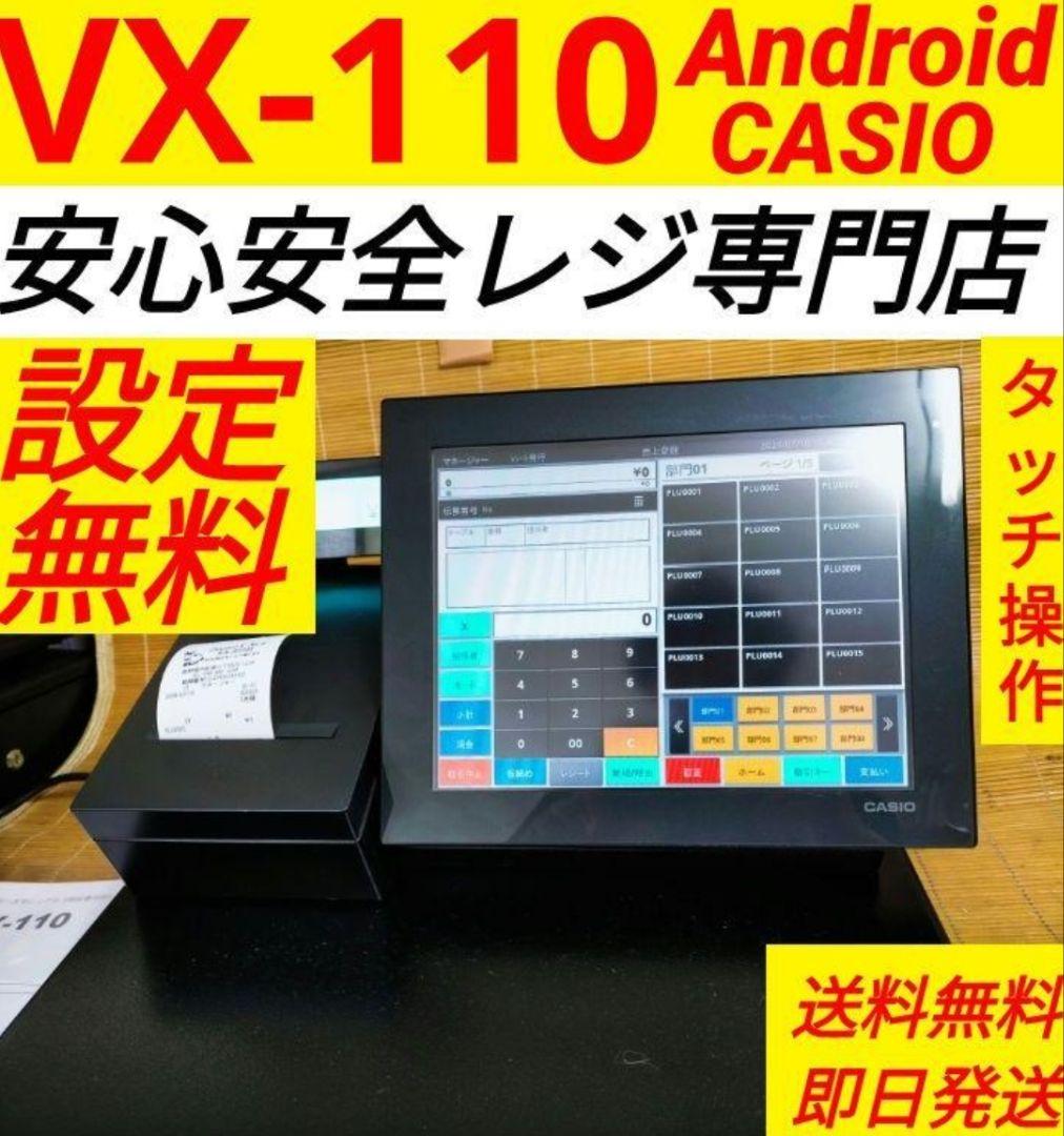 カシオレジスター　VXタッチ操作　設定無料　Android　2081101