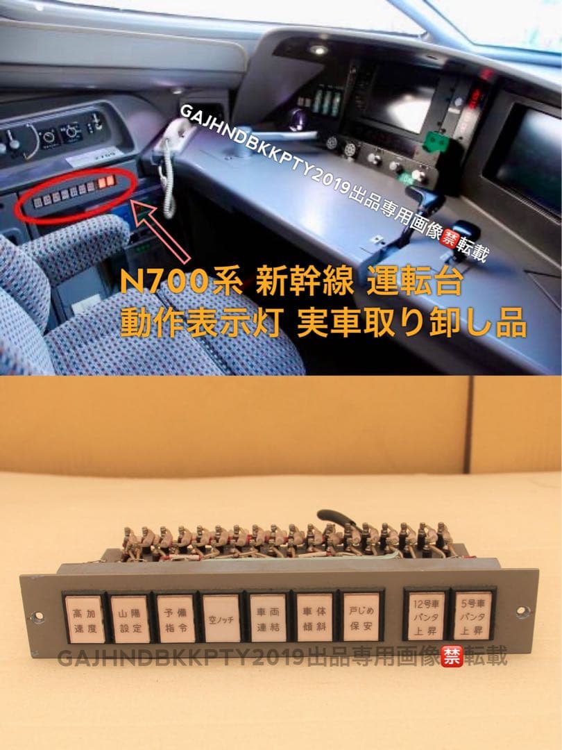 JR 東海道 山陽 新幹線N700系 運転台 動作 表示灯 実車 取り卸し 部品