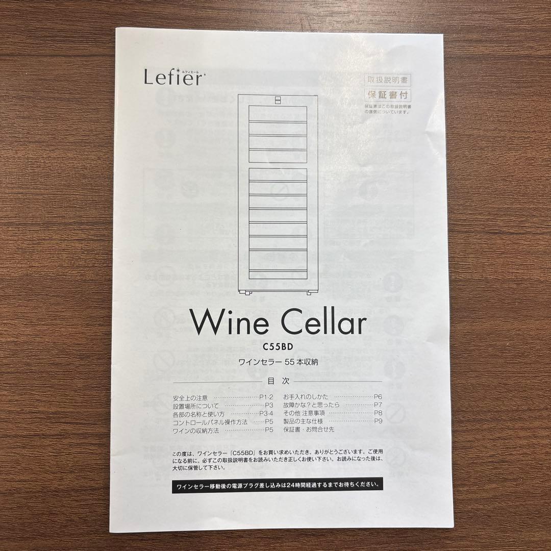 Lefier ルフィエール　ワインセラー　C55BD 55本収納