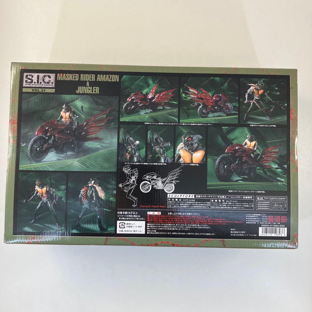 S.I.C. Vol.21　仮面ライダーアマゾン & ジャングラー　バンダイ
