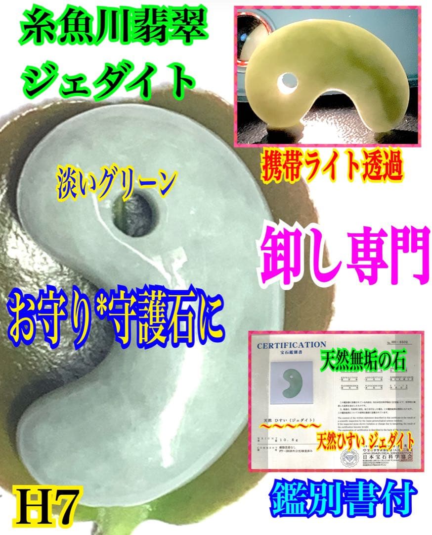 お身近に✳品質*価格に自信の糸魚川翡翠勾玉　守護石*お守りに　鑑別書取得の本物を