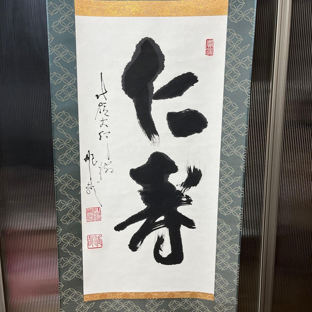 比叡山ニ千日回峰行者酒井雄哉師の書(掛け軸)　　仁寿