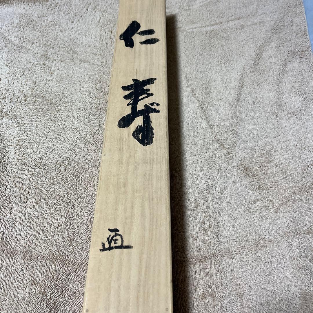 比叡山ニ千日回峰行者酒井雄哉師の書(掛け軸)　　仁寿