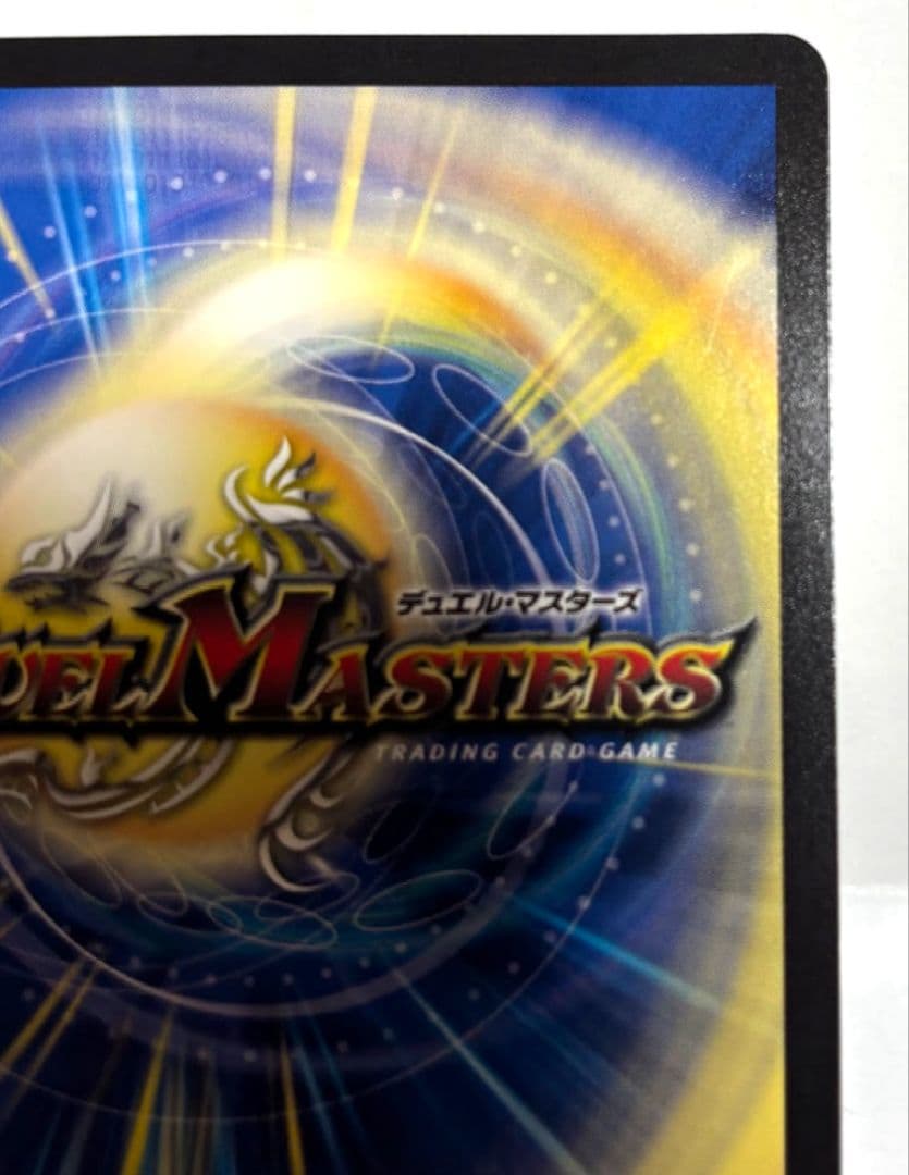 デュエルマスターズ　真気楼と誠偽感の決断 パーフェクトペテンシー シークレット