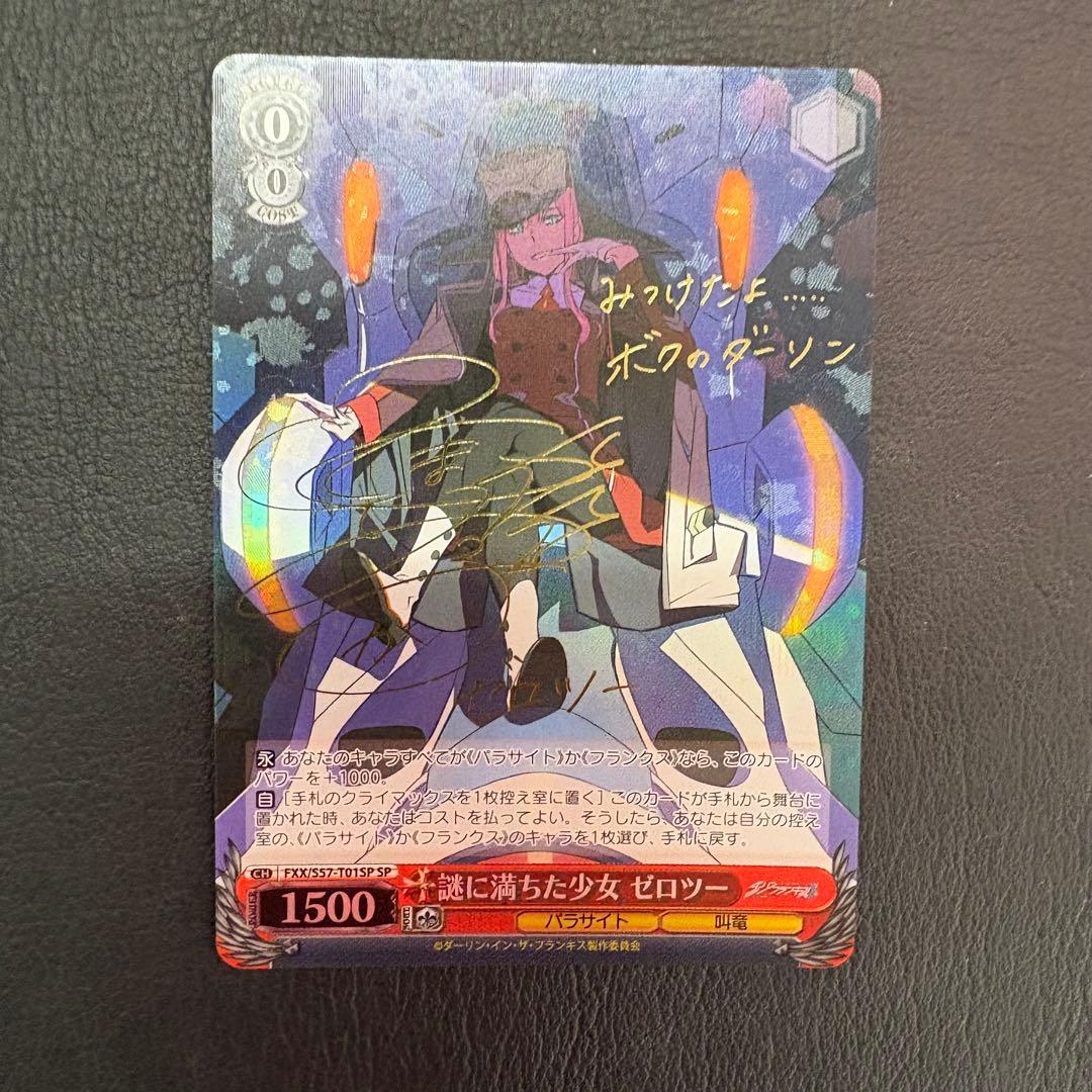 謎に満ちた少女 ゼロツー SP ヴァイスシュヴァルツ サイン ダリフラ