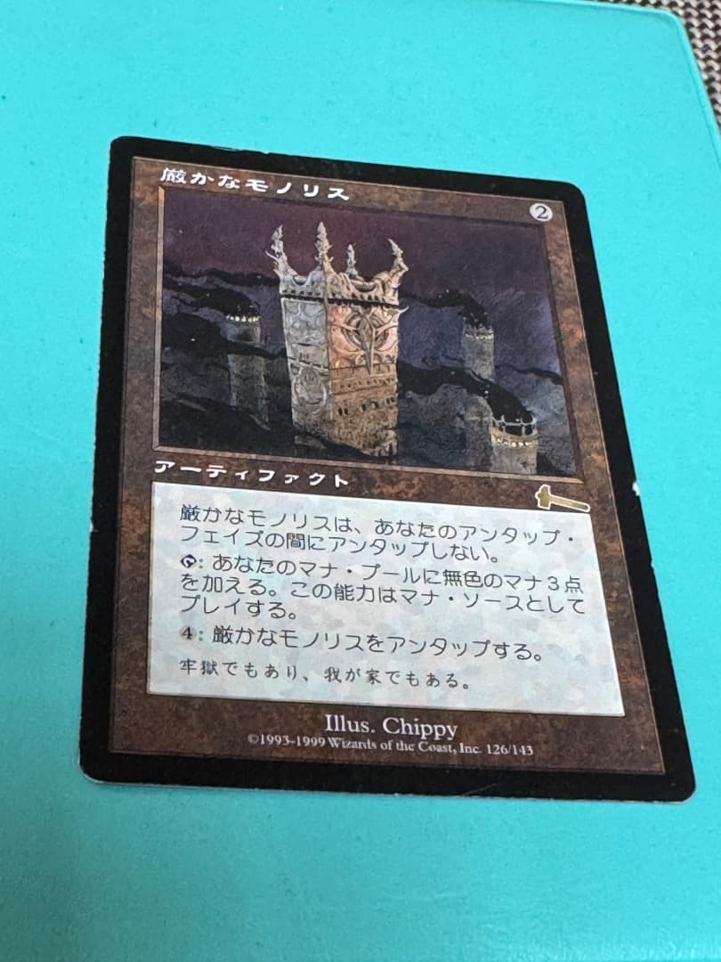 厳かなモノリス　mtg 日本語　ウルザズレガシー