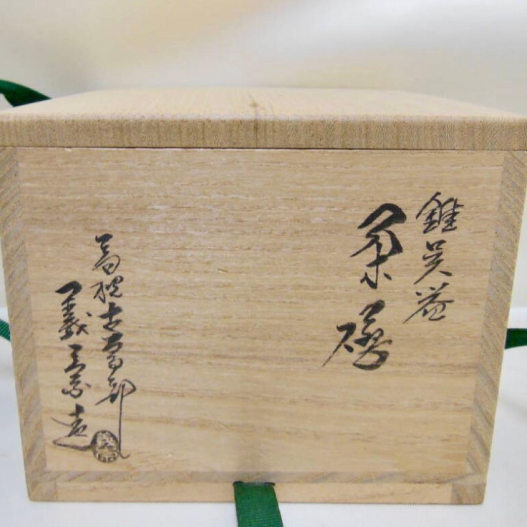 【武者小路千家 不徹斎 書付】寒川義崇 古曽部焼 錐呉器茶碗 松の友