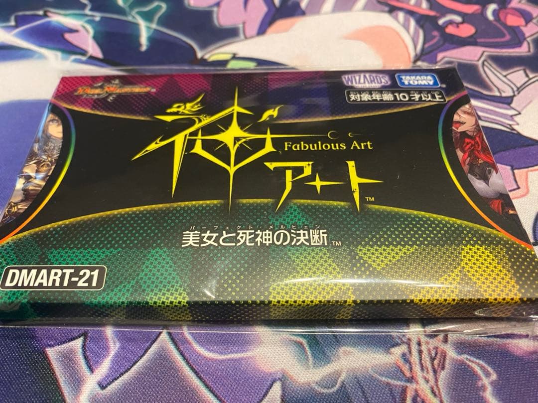 【新品】DMART-21 デュエル・マスターズTCG 神アート 美女と死神の決断