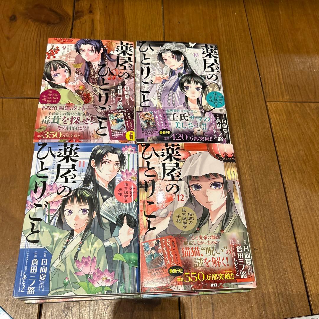 薬屋のひとりごと～猫猫の後宮謎解き手帳～1〜18巻
