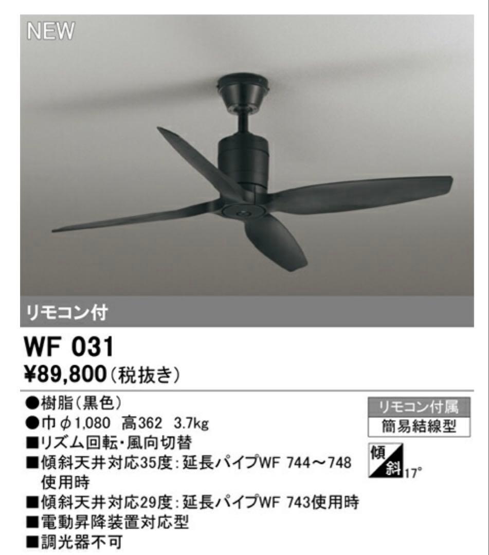 【新品】ODELIC WF031 シーリングファン 延長パイプ600mmセット