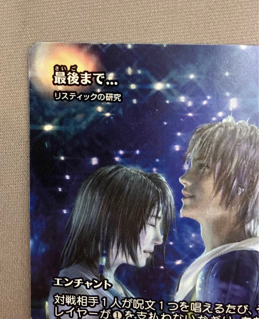 【MTG】最後まで ／ リスティックの研究 ／ プレブ産 ／ 日本語版