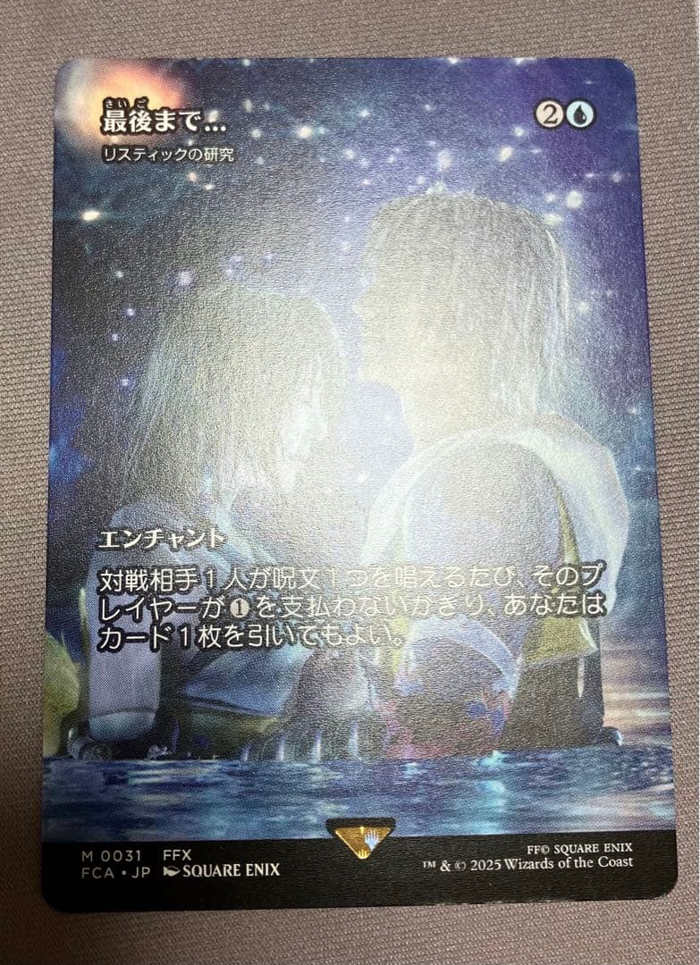 【MTG】最後まで ／ リスティックの研究 ／ プレブ産 ／ 日本語版