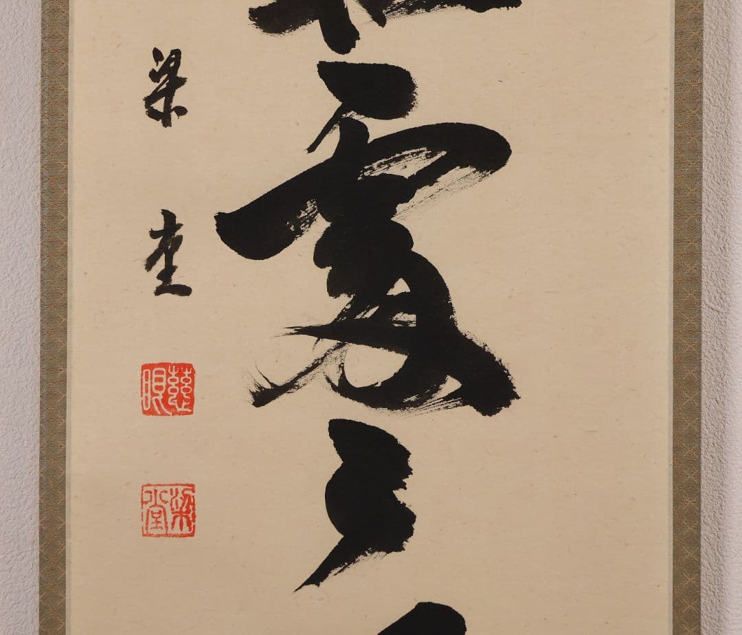 【真作】慈眼寺 澤梁堂 一行書「春入千林処々鶯」紙本 掛軸 茶掛 MA979