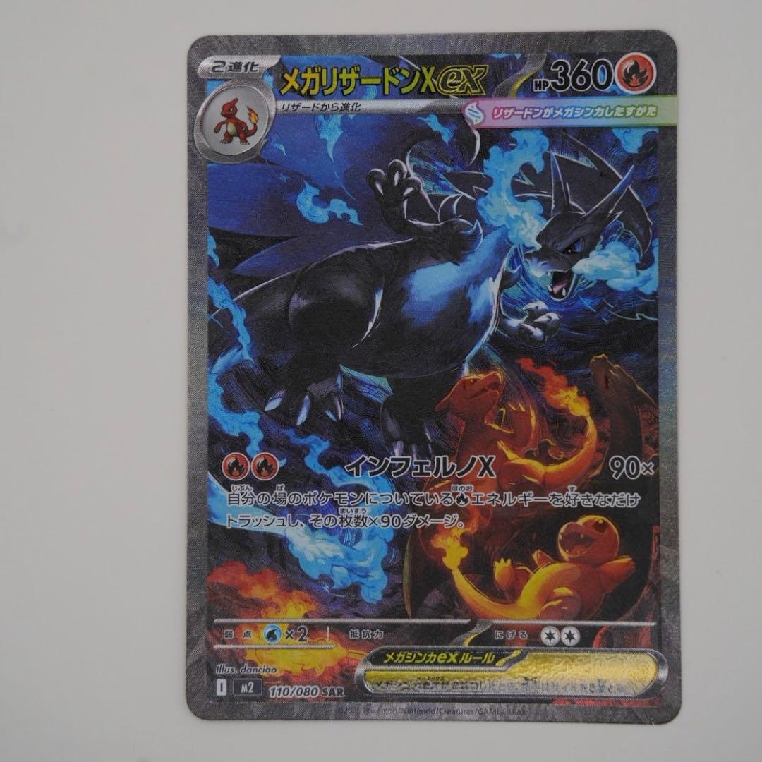 【美品】メガリザードンX ex SAR 110/080