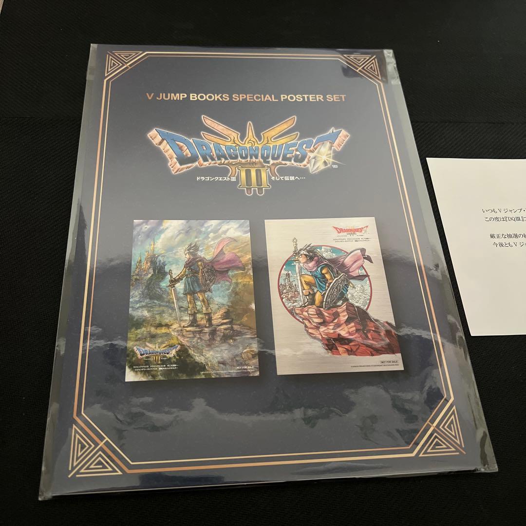 【限定100名】Vジャンプ特製ドラゴンクエスト3 メタリックポスター　当選品