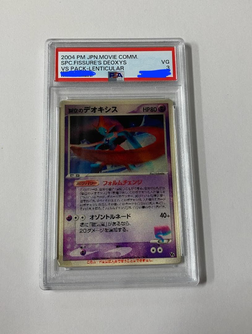 【PSA3】3D 裂空のデオキシス 映画公開記念VSパック 002/019