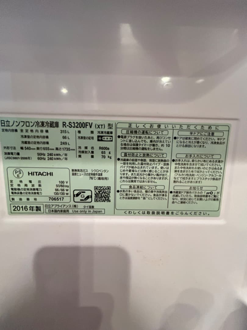 美品54cm幅　日立真空チルドR-S3200FV 2016年製 冷蔵庫　315L