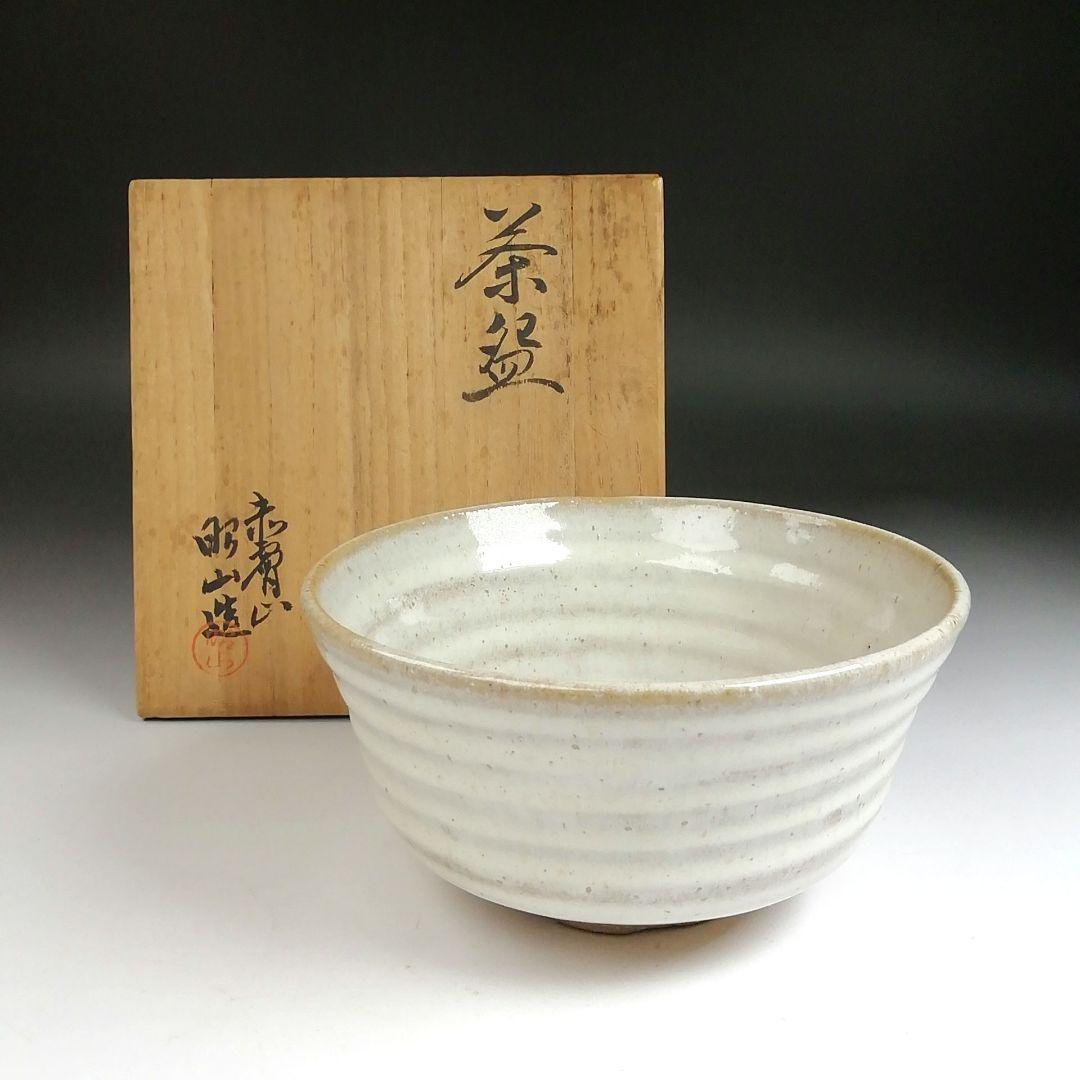 Ｓ９５９　茶碗　『赤膚山焼』『大塩昭山 造』　共箱　抹茶碗　茶道具