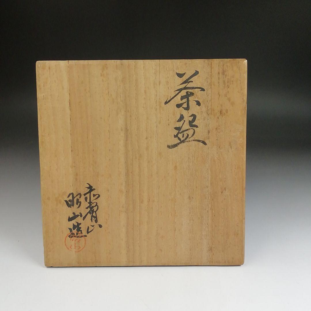Ｓ９５９　茶碗　『赤膚山焼』『大塩昭山 造』　共箱　抹茶碗　茶道具