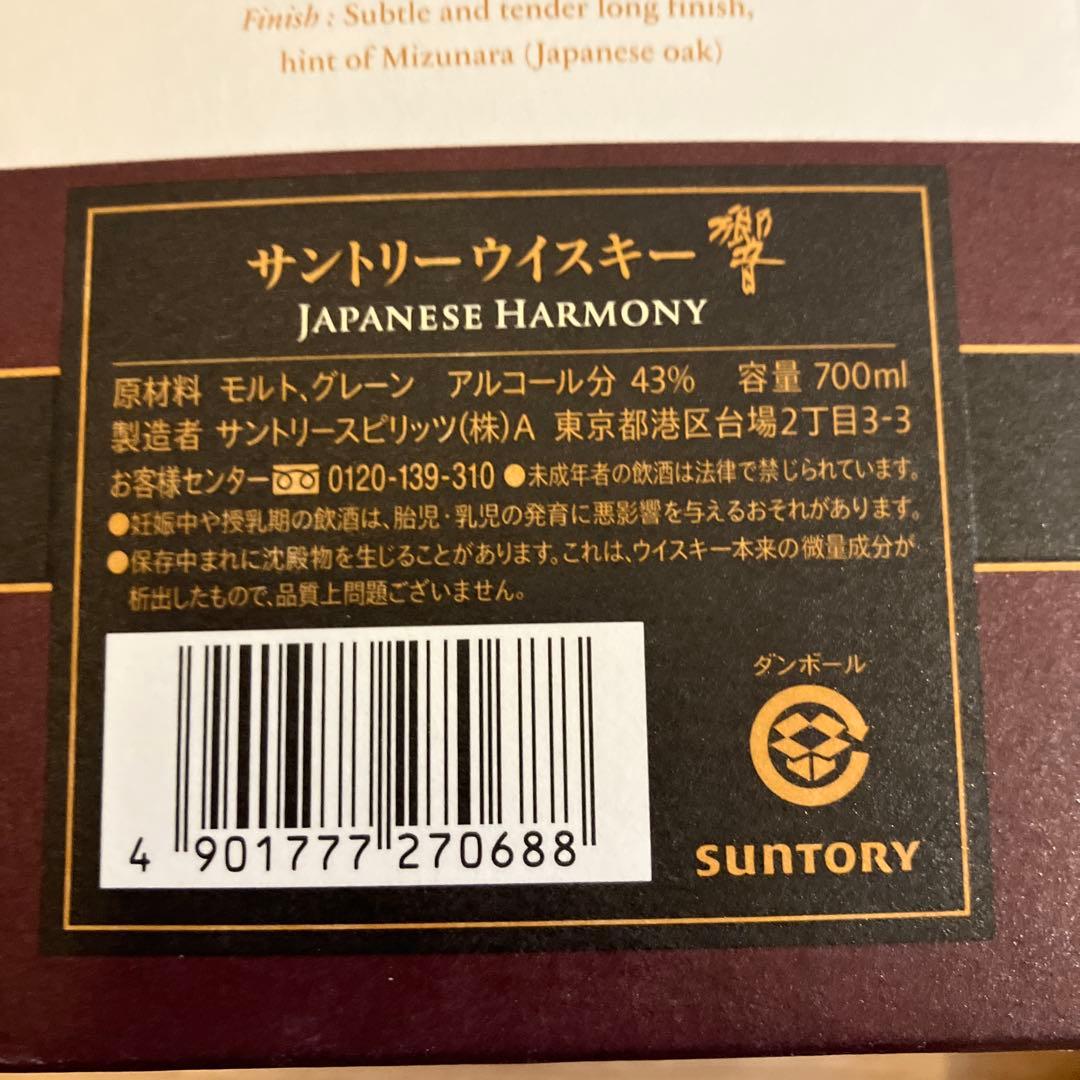 【未開栓・箱付き】サントリー 響 ジャパニーズハーモニー 700ml