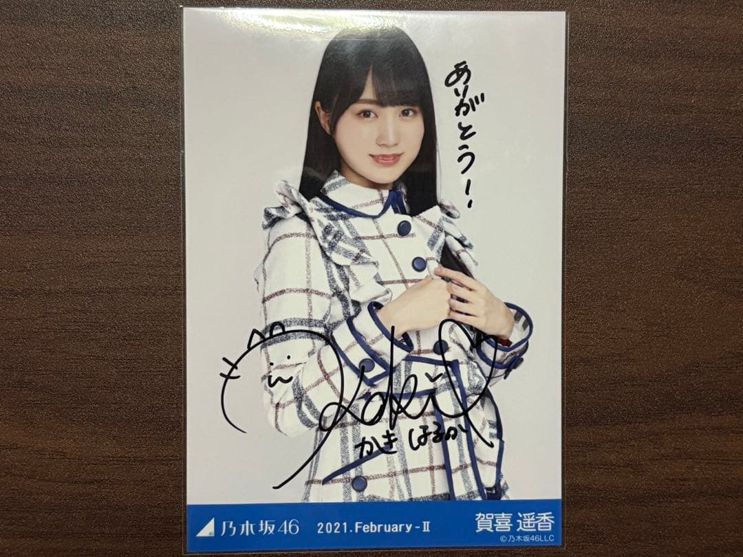 乃木坂46 生写真　賀喜遥香　2021 February Ⅱ 直筆サイン