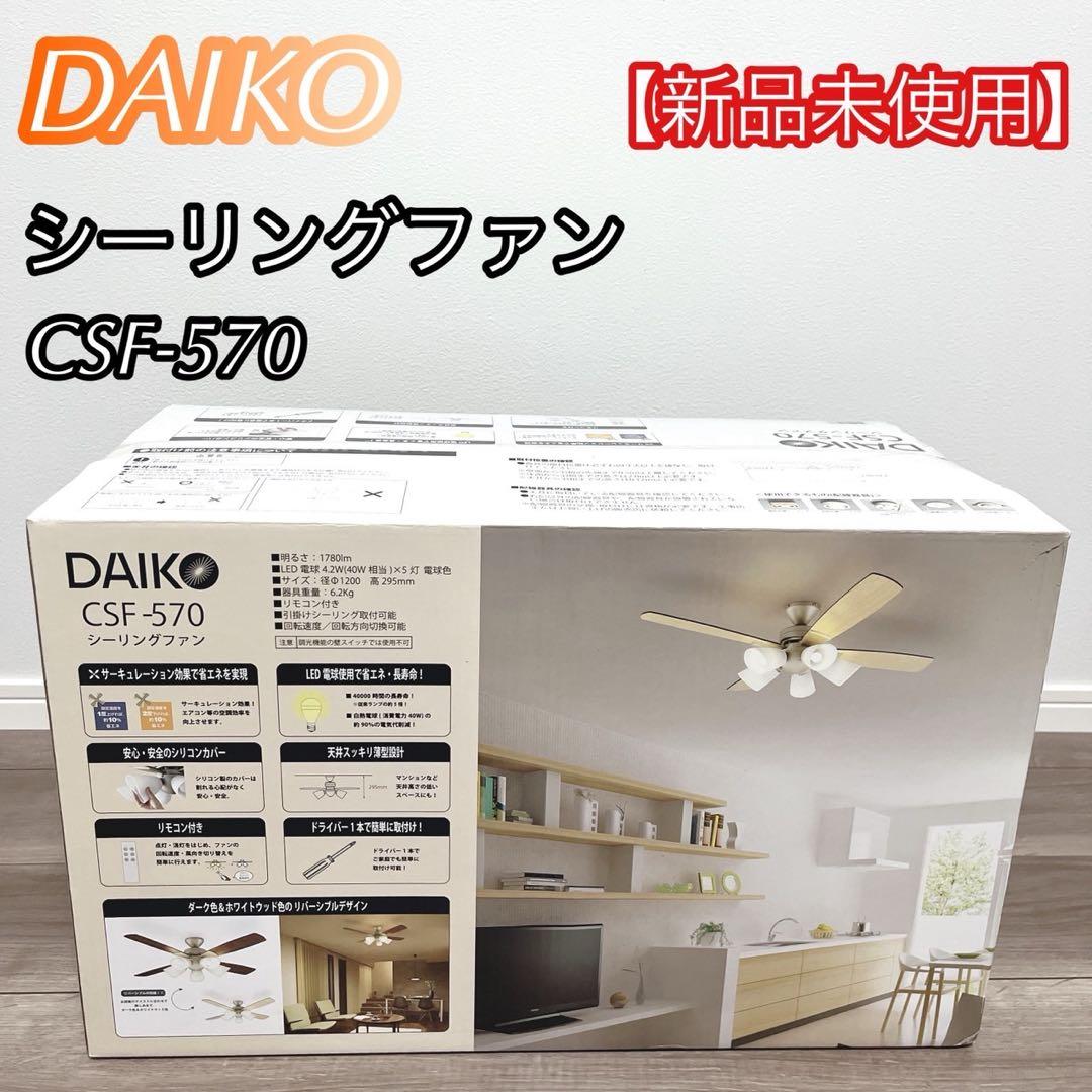 【新品未使用】 DAIKOシーリングファンCSF-570